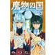 魔物の国 3（小学館） [電子書籍]