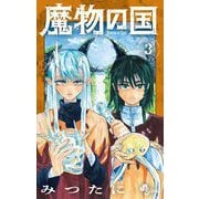 魔物の国 3（小学館） [電子書籍]