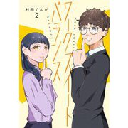 ワークスイートバランス 2（小学館） [電子書籍]