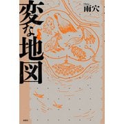 変な地図（双葉社） [電子書籍]