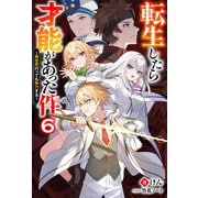 転生したら才能があった件 ～異世界行っても努力する～ ： 6（双葉社） [電子書籍]