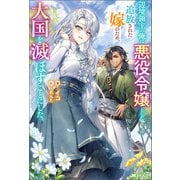 辺境領主の俺は悪役令嬢として追放された嫁のため、大国を滅ぼすことにした。（ノベル）（双葉社） [電子書籍]