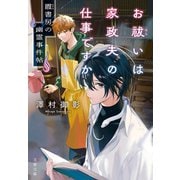 お祓いは家政夫の仕事ですか 霞書房の幽霊事件帖（文藝春秋） [電子書籍]