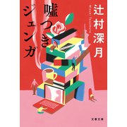 嘘つきジェンガ（文藝春秋） [電子書籍]