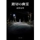 踏切の幽霊（文藝春秋） [電子書籍]