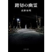 踏切の幽霊（文藝春秋） [電子書籍]
