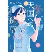 天国への道草 ナースの卯月に視えるもの（文藝春秋） [電子書籍]