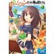 【期間限定価格 2025年11月19日まで】ポーション、わが身を助ける 1（主婦の友社） [電子書籍]