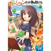 【期間限定価格 2025年11月19日まで】ポーション、わが身を助ける 1（主婦の友社） [電子書籍]