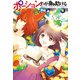 【期間限定価格 2025年11月19日まで】ポーション、わが身を助ける 4（主婦の友社） [電子書籍]