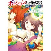 【期間限定価格 2025年11月19日まで】ポーション、わが身を助ける 4（主婦の友社） [電子書籍]