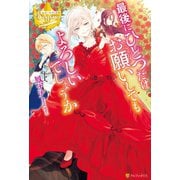 【期間限定閲覧 無料お試し版 2025年11月30日まで】最後にひとつだけお願いしてもよろしいでしょうか（アルファポリス） [電子書籍]