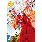 【期間限定閲覧 無料お試し版 2025年11月30日まで】最後にひとつだけお願いしてもよろしいでしょうか2（アルファポリス） [電子書籍]