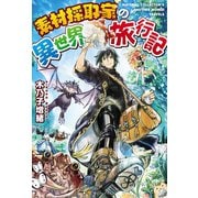 【期間限定閲覧 無料お試し版 2025年11月30日まで】素材採取家の異世界旅行記（アルファポリス） [電子書籍]