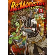 【期間限定閲覧 無料お試し版 2025年11月30日まで】Re：Monster1（アルファポリス） [電子書籍]