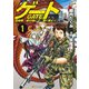【期間限定閲覧 無料お試し版 2025年11月30日まで】ゲート 自衛隊 彼の地にて、斯く戦えり1（アルファポリス） [電子書籍]