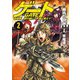 【期間限定閲覧 無料お試し版 2025年11月30日まで】ゲート 自衛隊 彼の地にて、斯く戦えり2（アルファポリス） [電子書籍]