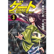【期間限定閲覧 無料お試し版 2025年11月30日まで】ゲート 自衛隊 彼の地にて、斯く戦えり3（アルファポリス） [電子書籍]