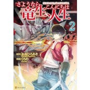 【期間限定閲覧 無料お試し版 2025年11月30日まで】さようなら竜生、こんにちは人生2（アルファポリス） [電子書籍]