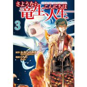 【期間限定閲覧 無料お試し版 2025年11月30日まで】さようなら竜生、こんにちは人生3（アルファポリス） [電子書籍]