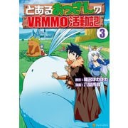 【期間限定閲覧 無料お試し版 2025年11月30日まで】とあるおっさんのVRMMO活動記3（アルファポリス） [電子書籍]