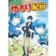 【期間限定閲覧 無料お試し版 2025年11月30日まで】異世界ゆるり紀行 ～子育てしながら冒険者します～1（アルファポリス） [電子書籍]