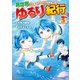 【期間限定閲覧 無料お試し版 2025年11月30日まで】異世界ゆるり紀行 ～子育てしながら冒険者します～3（アルファポリス） [電子書籍]