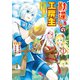 【期間限定閲覧 無料お試し版 2025年11月30日まで】勘違いの工房主 英雄パーティの元雑用係が、実は戦闘以外がSSSランクだったというよくある話1（アルファポリス） [電子書籍]