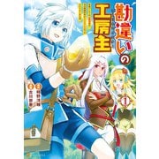 【期間限定閲覧 無料お試し版 2025年11月30日まで】勘違いの工房主 英雄パーティの元雑用係が、実は戦闘以外がSSSランクだったというよくある話1（アルファポリス） [電子書籍]