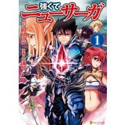 【期間限定閲覧 無料お試し版 2025年11月30日まで】強くてニューサーガ1（アルファポリス） [電子書籍]