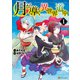 【期間限定閲覧 無料お試し版 2025年11月30日まで】月が導く異世界道中1（アルファポリス） [電子書籍]