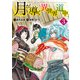 【期間限定閲覧 無料お試し版 2025年11月30日まで】月が導く異世界道中3（アルファポリス） [電子書籍]