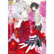 【期間限定閲覧 無料お試し版 2025年11月30日まで】最後にひとつだけお願いしてもよろしいでしょうか2（アルファポリス） [電子書籍]
