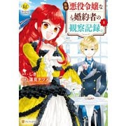 【期間限定閲覧 無料お試し版 2025年11月30日まで】自称悪役令嬢な婚約者の観察記録。1（アルファポリス） [電子書籍]
