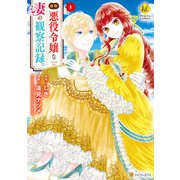 【期間限定閲覧 無料お試し版 2025年11月30日まで】自称悪役令嬢な妻の観察記録。1（アルファポリス） [電子書籍]