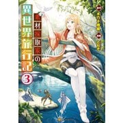 【期間限定閲覧 無料お試し版 2025年11月30日まで】素材採取家の異世界旅行記3（アルファポリス） [電子書籍]