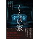 くらい家（興陽館） [電子書籍]