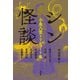 シン怪談（興陽館） [電子書籍]