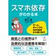 スマホ依存がわかる本 ゲーム、ギャンブル、SNS依存から抜け出す（講談社） [電子書籍]