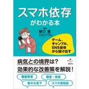 スマホ依存がわかる本 ゲーム、ギャンブル、SNS依存から抜け出す（講談社） [電子書籍]