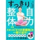 すっきり自力整体（ダイヤモンド社） [電子書籍]
