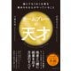 チームプレーの天才 誰とでもうまく仕事を進められる人がやっていること（ダイヤモンド社） [電子書籍]