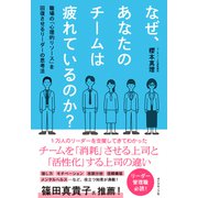 なぜ、あなたのチームは疲れているのか？ 職場の「心理的リソース」を回復させるリーダーの思考法（ダイヤモンド社） [電子書籍]