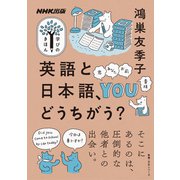 英語と日本語、どうちがう？（NHK出版） [電子書籍]