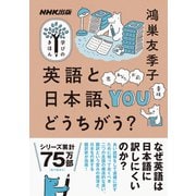 英語と日本語、どうちがう？（NHK出版） [電子書籍]