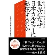 NHKスペシャル「新ジャポニズム」 世界はなぜ日本カルチャーに熱狂するのか（NHK出版） [電子書籍]