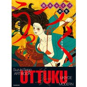 鈴木セイゴ 画集 「 うっつく - 日ノ本美人寄 - 」（ワニブックス） [電子書籍]