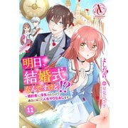 【分冊版】明日、結婚式なんですけど！？～婚約者に浮気されたので過去に戻って人生やりなおします～ 第11話（アリアンローズコミックス）（フロンティアワークス） [電子書籍]