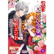 【分冊版】逆行した元悪役令嬢、性格の悪さは直さず処刑エンド回避します！ 第5話（アリアンローズコミックス）（フロンティアワークス） [電子書籍]
