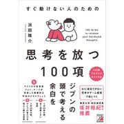 すぐ動けない人のための 思考を放つ100項（明日香出版社） [電子書籍]